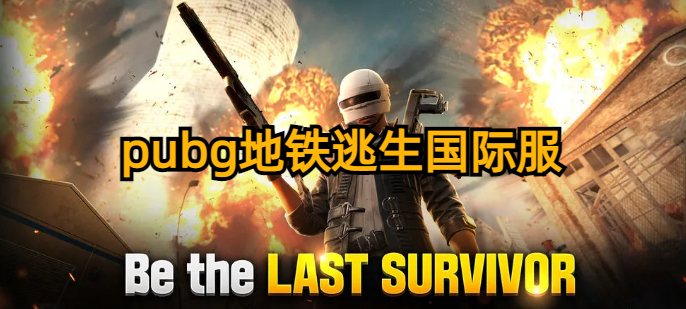 iphone如何下载pubg_iphone如何下载pubgtool