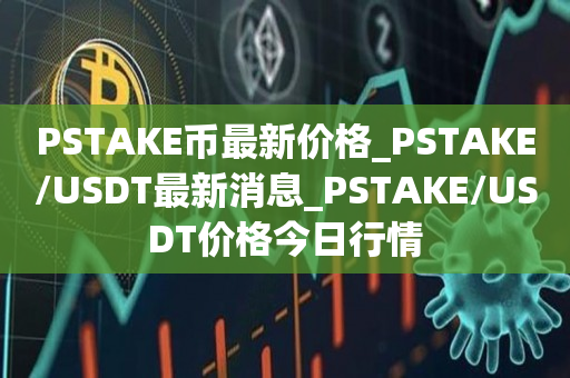 usdt今日行情价格_usdt cny 行情