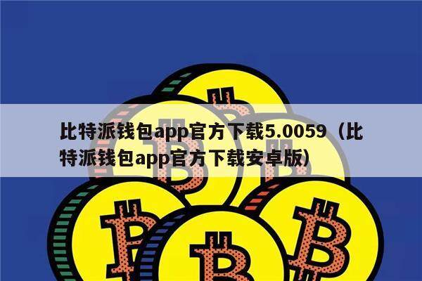 苹果下载比特派_苹果下载比特派钱包