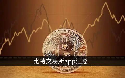 虚拟币的交易所_虚拟币的交易所有哪些