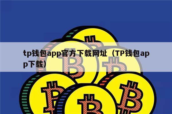 tp钱包好用吗_tp钱包的u莫名被转账了