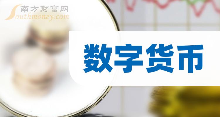 央行数字货币股票_央行数字货币股票龙头股有哪些