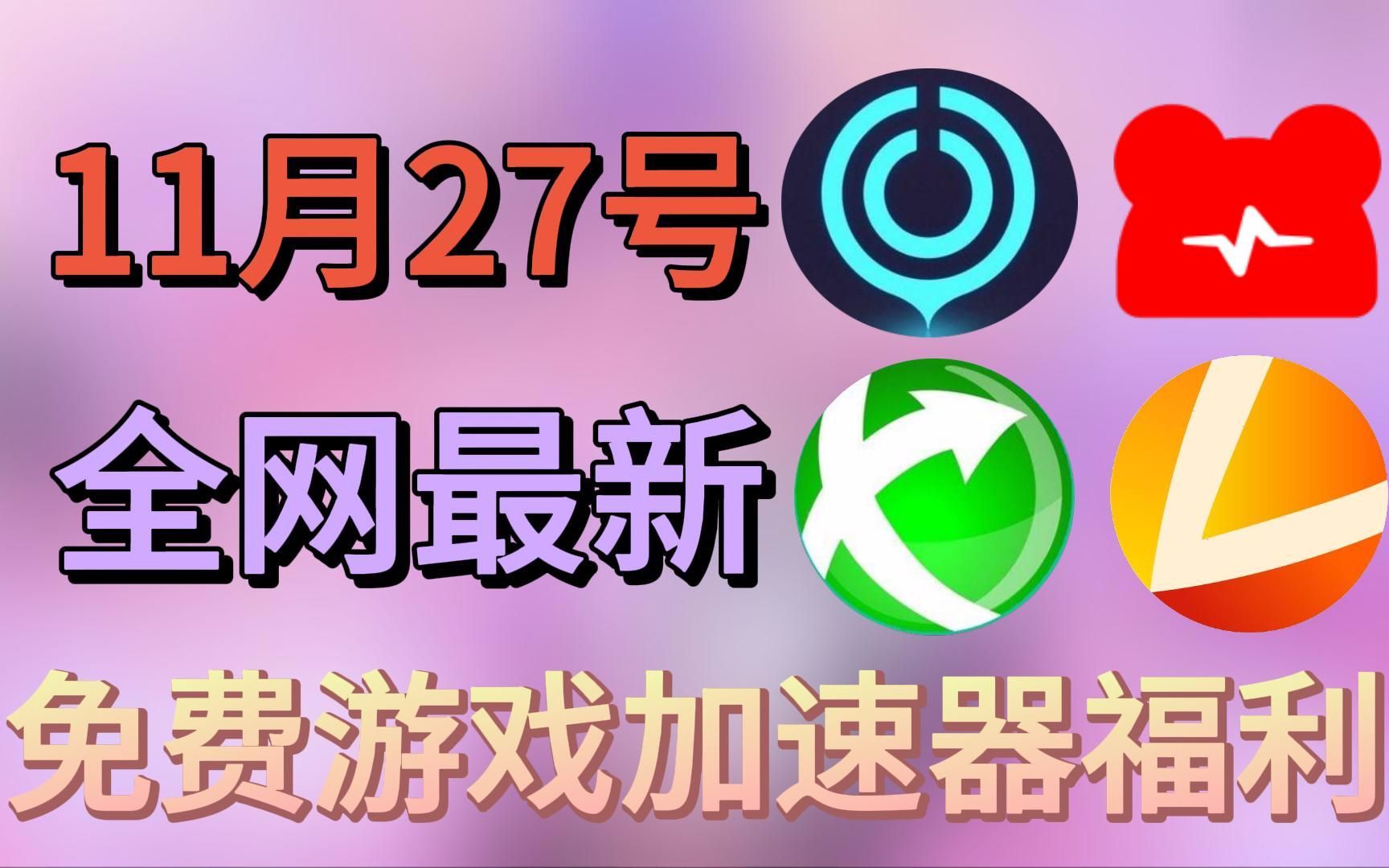 永久免费加速器送一个小时_永久免费加速器送一个小时多少钱