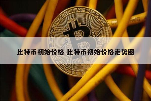 比特币多少钱一个_19年比特币多少钱一个