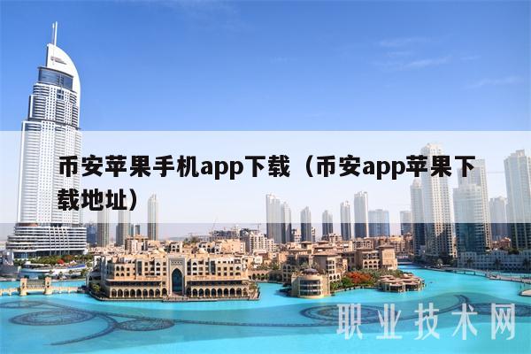 最新imtoken官网下载地址_imtoken钱包app下载地址