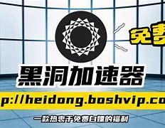 黑洞加速器官方正版_黑洞加速器官方正版无病毒