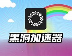 黑洞加速器官方正版_黑洞加速器官方正版无病毒