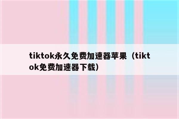加速器免费两小时苹果版_加速器永久免费版苹果手机