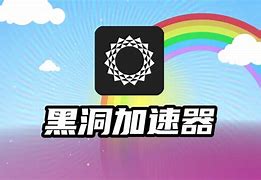 黑洞加速器ios下载地址_hd25cne黑洞加速器官网