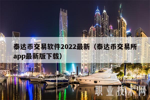 泰达币对人民币今日价格_泰达币价格跌至18个月低点