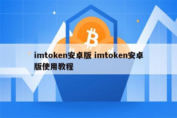 imToken安卓版怎么下载_imtoken官网下载20怎么下载