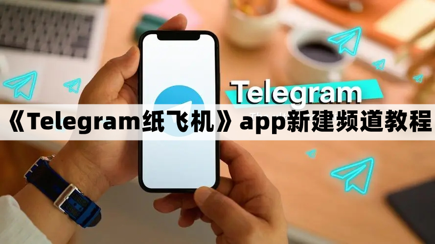 纸飞机怎么转换中文_苹果纸飞机怎么设置中文版教程