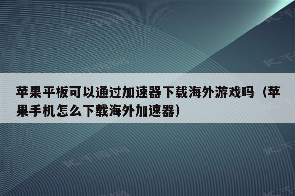iphone好用的梯子软件_iphone有没有好用的梯子