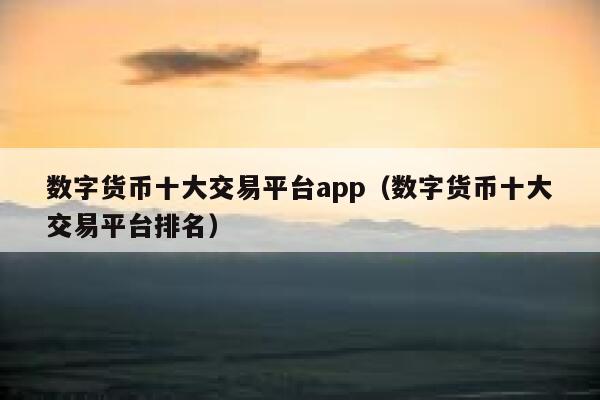 虚拟币行情网站_虚拟币行情网站有哪些