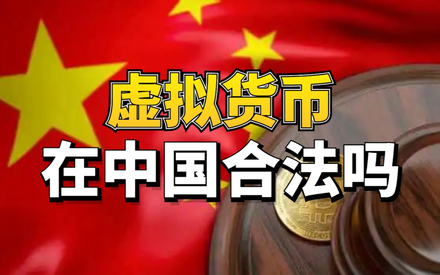 虚拟币联系受法律保护吗_虚拟币联系受法律保护吗知乎