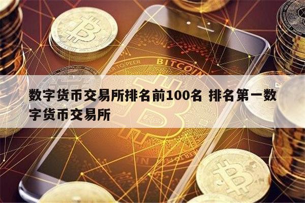 美国数字货币交易所上市公司_美国数字货币交易所上市公司有哪些