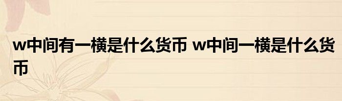 u币是什么货币_ustd用什么软件交易