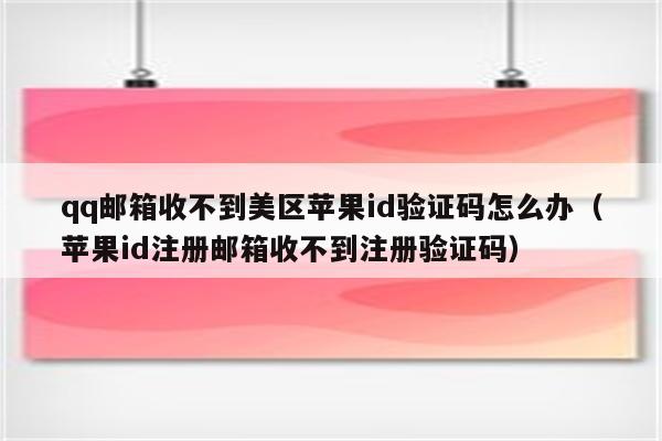 不知道验证码怎么办苹果平板_为什么登陆苹果平板 验证码没有继续