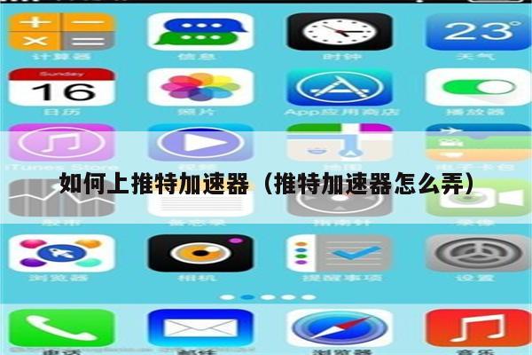 推特有哪些免费的加速器_推特有哪些免费加速器永久