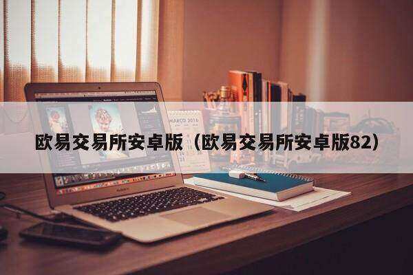 欧意交易所app官方下载安装最新版_欧意交易所app官方下载安装最新版苹果