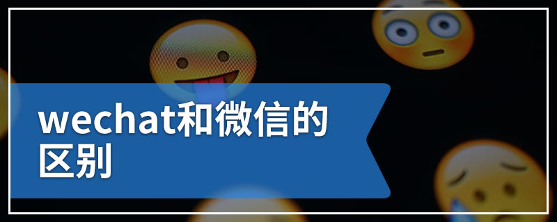 whatsapp跟微信一样吗_whatsapp与whatsapp messenger