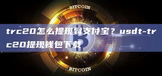 usdt钱包官方下载trc20_usdt钱包官方下载平台都有哪些