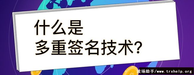 波场钱包多重签名解除_波场钱包 tronnetwork