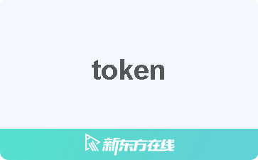 token读音_token英语怎么发音