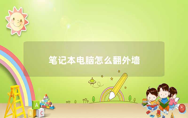 网络翻外墙软件_网络翻外墙软件名称是什么
