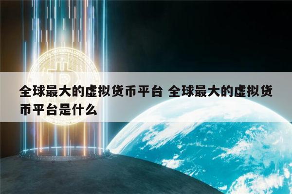 什么叫做虚拟币_什么叫做虚拟币交易