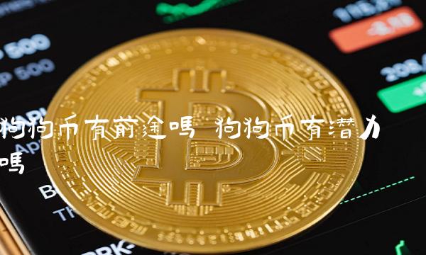 狗狗币历史价格表一览_狗狗币历史价格表2020