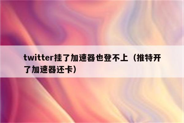 twitter加速器免费苹果_twitter加速器苹果版下载