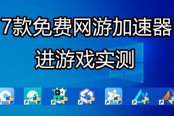 手机外网加速器推荐哪个_手机外网加速器推荐哪个好用