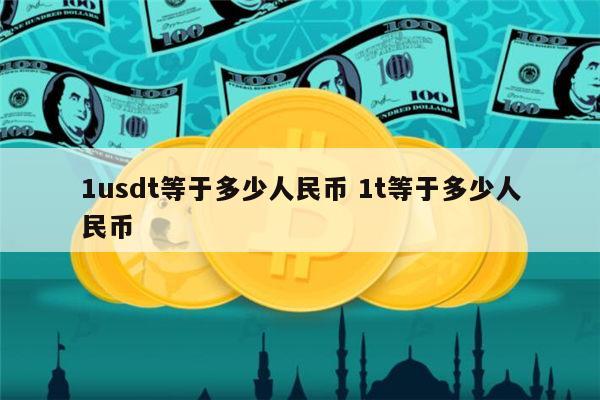 1usdt等于多少人民币_1usdt相当于多少人民币