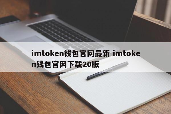 最新imtoken钱包官网下载_imtoken钱包app官方下载