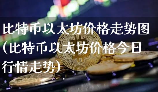 以太坊价格今日价_以太坊价格今日价格人民币多少