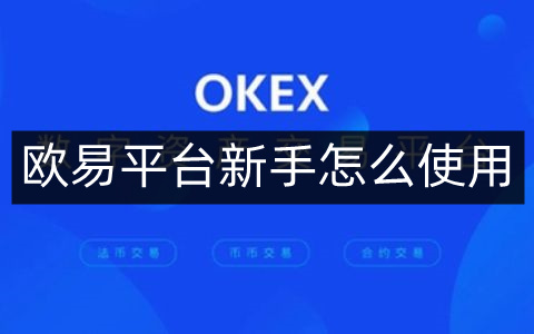 欧意交易所app官方下载软件_欧意交易所app官方下载软件安卓