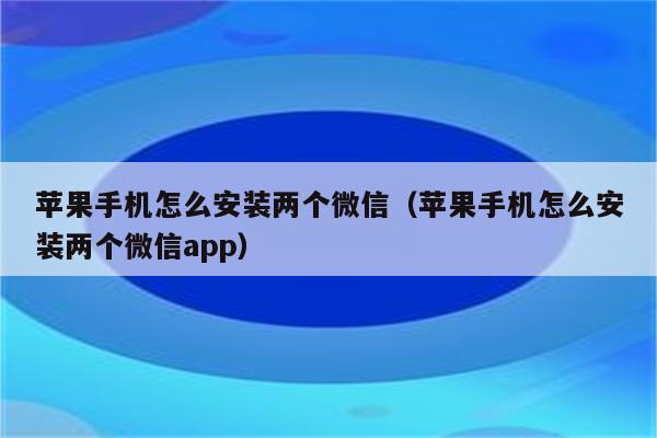 苹果手机怎么登陆两个微信_苹果微信分身版ios下载安装