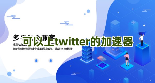 ios加速器上twitter_国内上twitter用什么加速器