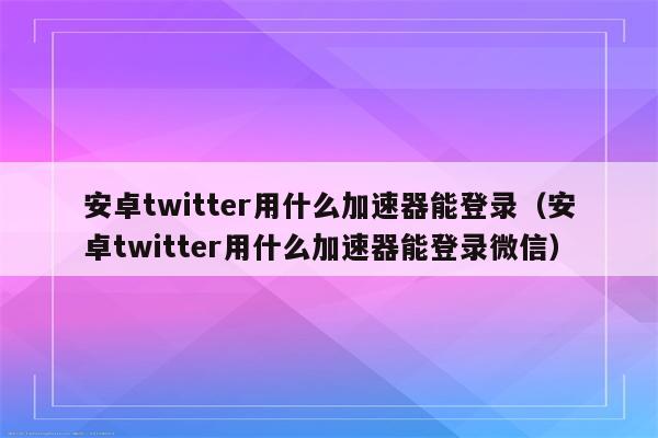 推特加速器免费苹果_推特用的免费加速软件
