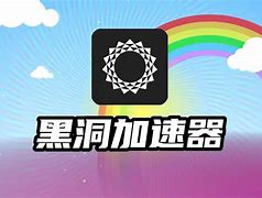 黑洞加速器下载永久免费版_黑洞加速器下载永久免费版正版