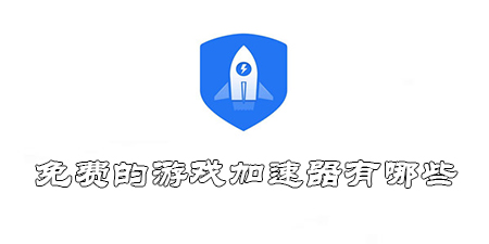 免费且不用实名认证的加速器有哪些_免费且不用实名认证的加速器有哪些软件