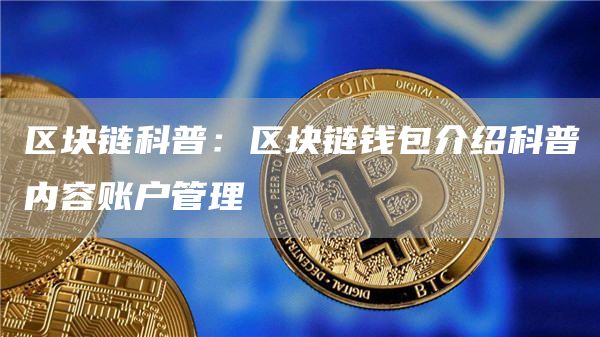 全球十大数字钱包TP_全球十大数字钱包app下载