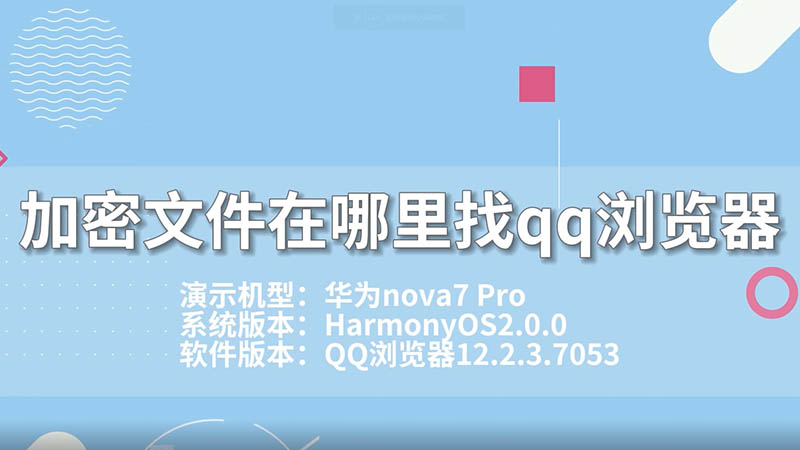 qq浏览器的加密文件在哪里_浏览器中加密文件从哪里看