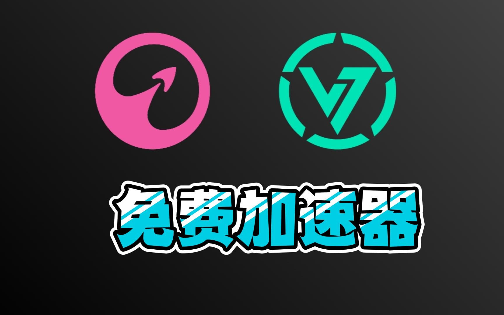 vv加速器官方下载_vv加速器下载手机版