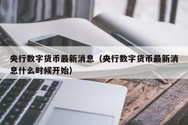 央行数字货币推出时间估计是什么_央行数字货币推出时间估计是什么意思