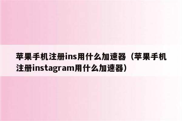 免费加速器下载安装ins_免费加速器instagram