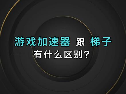 加速器国外梯子免费_梯子免费加速器永久免费版