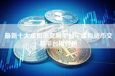 虚拟币交易所平台苹果_虚拟币交易所平台苹果手机能用吗