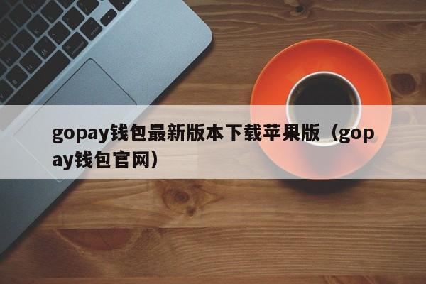 gopay支付平台注册_gopay支付平台下载官网